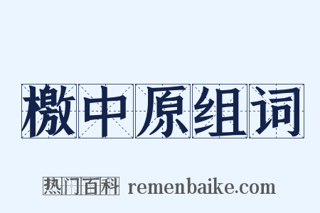 檄中原组词是什么意思的图片